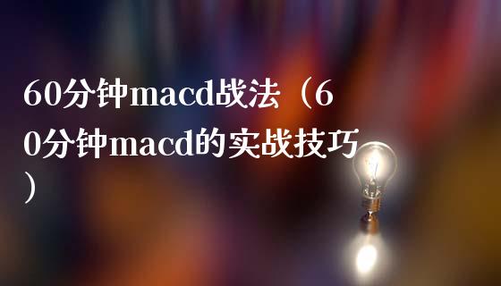 60分钟macd战法（60分钟macd的实战技巧）_https://wap.qdlswl.com_财经资讯_第1张