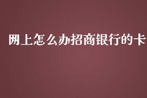 网上怎么办招商银行的卡_https://wap.qdlswl.com_理财投资_第1张