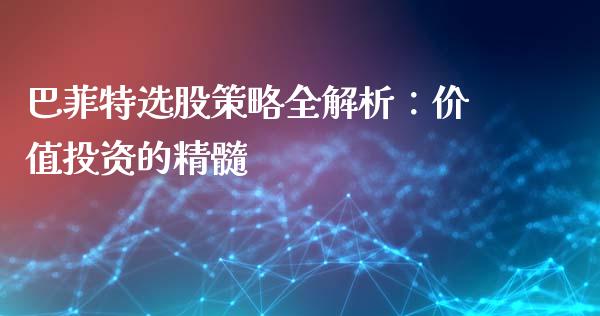 巴菲特选股策略全解析：价值投资的精髓_https://wap.qdlswl.com_理财投资_第1张