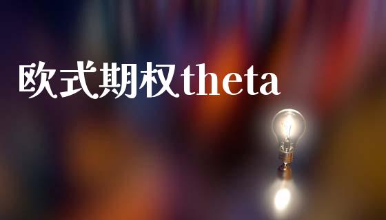 欧式期权theta_https://wap.qdlswl.com_财经资讯_第1张