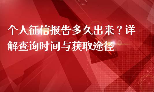 个人征信报告多久出来？详解查询时间与获取途径_https://wap.qdlswl.com_理财投资_第1张
