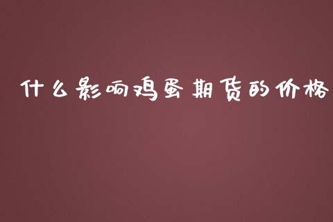 什么影响鸡蛋期货的价格_https://wap.qdlswl.com_财经资讯_第1张