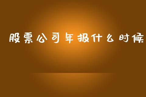 股票公司年报什么时候_https://wap.qdlswl.com_证券新闻_第1张