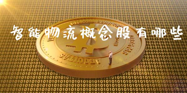 智能物流概念股有哪些_https://wap.qdlswl.com_证券新闻_第1张
