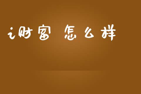 i财富 怎么样_https://wap.qdlswl.com_全球经济_第1张