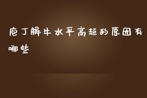 庖丁解牛水平高超的原因有哪些_https://wap.qdlswl.com_理财投资_第1张