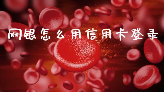 网银怎么用信用卡登录_https://wap.qdlswl.com_财经资讯_第1张
