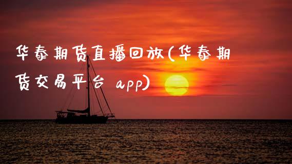 华泰期货直播回放(华泰期货交易平台 app)_https://wap.qdlswl.com_全球经济_第1张