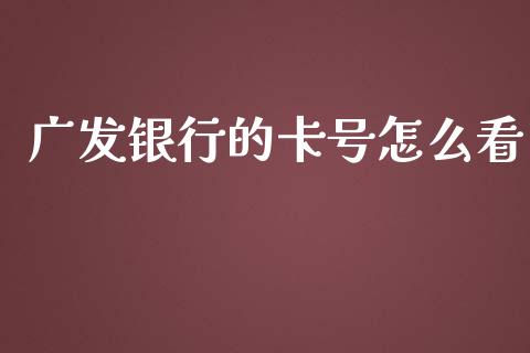 广发银行的卡号怎么看_https://wap.qdlswl.com_证券新闻_第1张