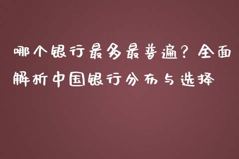 哪个银行最多最普遍?全面解析中国银行分布与选择_财经资讯_第1张_财经资讯_理财投资_证券新闻_全球经济 哪个银行最多最普遍?全面解析中国银行分布与选择_https://wap.qdlswl.com_财经资讯_第1张