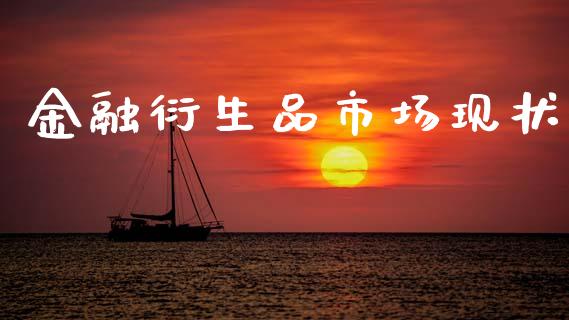 金融衍生品市场现状_https://wap.qdlswl.com_证券新闻_第1张