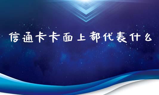 信通卡卡面上都代表什么_https://wap.qdlswl.com_财经资讯_第1张