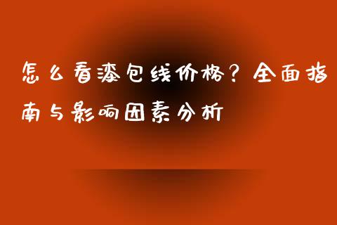 怎么看漆包线价格？全面指南与影响因素分析_https://wap.qdlswl.com_全球经济_第1张