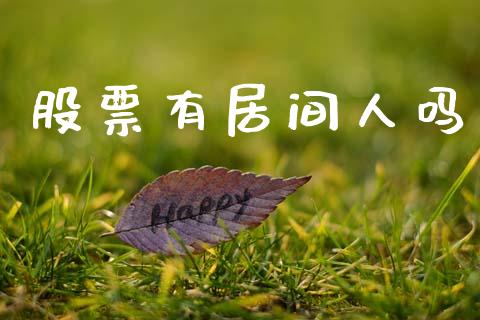 股票有居间人吗_https://wap.qdlswl.com_财经资讯_第1张