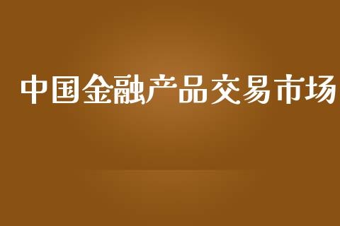 中国金融产品交易市场_https://wap.qdlswl.com_全球经济_第1张