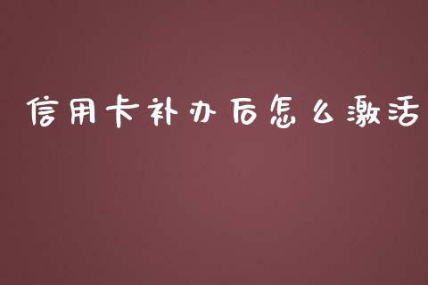 信用卡补办后怎么激活_https://wap.qdlswl.com_财经资讯_第1张