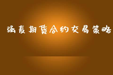 强麦期货合约交易策略_https://wap.qdlswl.com_证券新闻_第1张