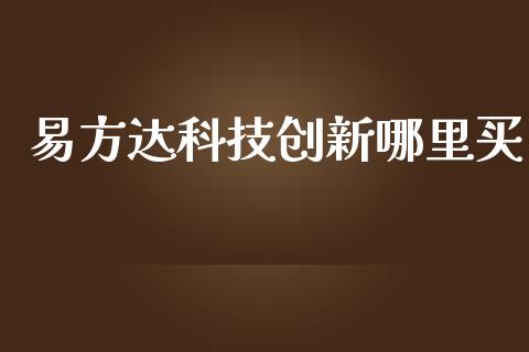 易方达科技创新哪里买_https://wap.qdlswl.com_证券新闻_第1张