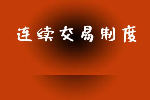 连续交易制度_https://wap.qdlswl.com_财经资讯_第1张