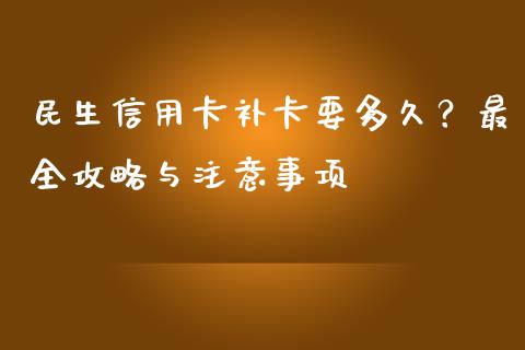 民生信用卡补卡要多久？最全攻略与注意事项_https://wap.qdlswl.com_全球经济_第1张