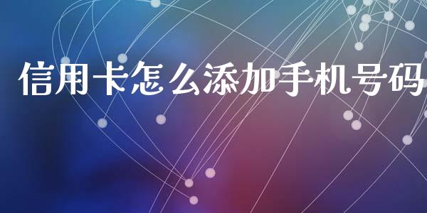 信用卡怎么添加手机号码_https://wap.qdlswl.com_财经资讯_第1张