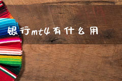银行mt4有什么用_https://wap.qdlswl.com_全球经济_第1张