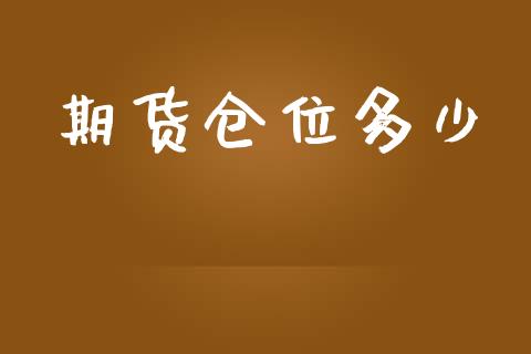 期货仓位多少_https://wap.qdlswl.com_证券新闻_第1张