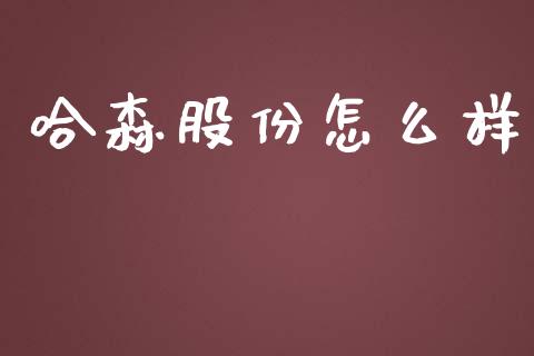 哈森股份怎么样_https://wap.qdlswl.com_证券新闻_第1张