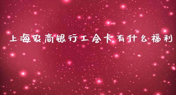 上海农商银行工会卡有什么福利_https://wap.qdlswl.com_理财投资_第1张