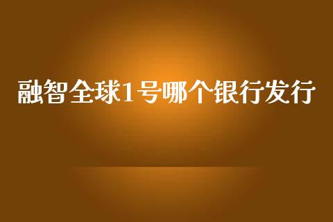 融智全球1号哪个银行发行_https://wap.qdlswl.com_证券新闻_第1张