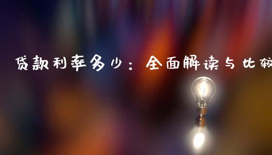 贷款利率多少：全面解读与比较_https://wap.qdlswl.com_证券新闻_第1张
