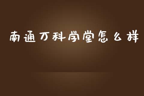 南通万科学堂怎么样_https://wap.qdlswl.com_财经资讯_第1张