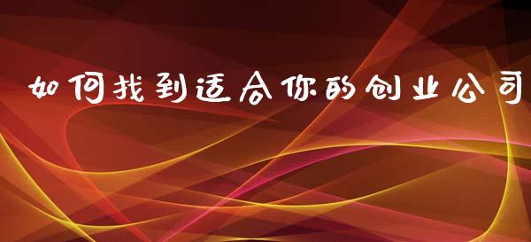 如何找到适合你的创业公司_理财投资_第1张_财经资讯_理财投资_证券新闻_全球经济 如何找到适合你的创业公司_https://wap.qdlswl.com_理财投资_第1张