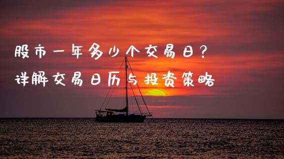 股市一年多少个交易日？ 详解交易日历与投资策略_https://wap.qdlswl.com_理财投资_第1张
