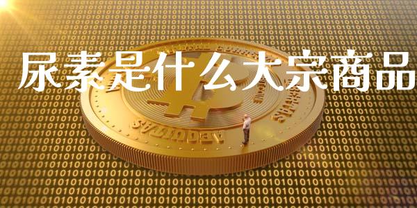 尿素是什么大宗商品_https://wap.qdlswl.com_全球经济_第1张