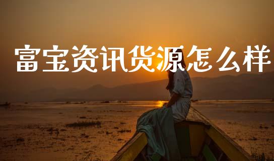 富宝资讯货源怎么样_https://wap.qdlswl.com_证券新闻_第1张