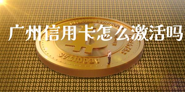 广州信用卡怎么激活吗_https://wap.qdlswl.com_证券新闻_第1张