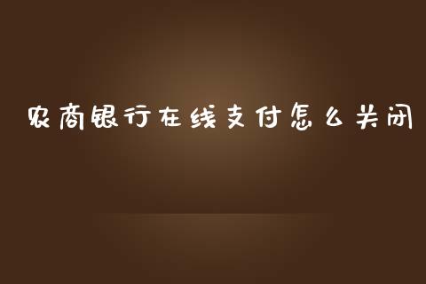 农商银行在线支付怎么关闭_https://wap.qdlswl.com_理财投资_第1张