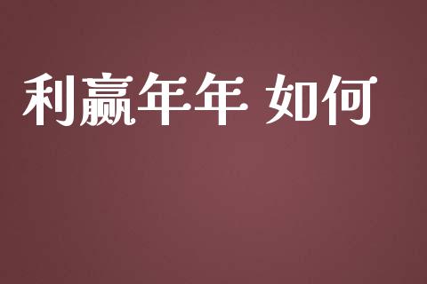 利赢年年 如何_https://wap.qdlswl.com_全球经济_第1张