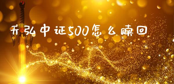 天弘中证500怎么赎回_https://wap.qdlswl.com_财经资讯_第1张