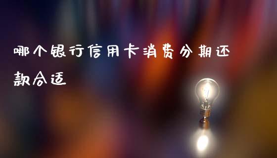 哪个银行信用卡消费分期还款合适_https://wap.qdlswl.com_理财投资_第1张