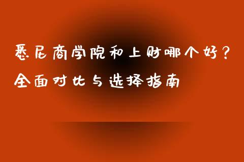 悉尼商学院和上财哪个好？全面对比与选择指南_https://wap.qdlswl.com_理财投资_第1张