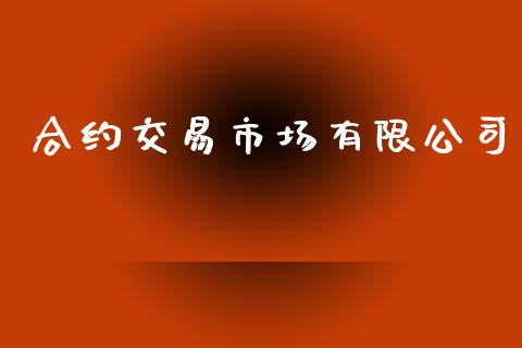 合约交易市场有限公司_https://wap.qdlswl.com_全球经济_第1张