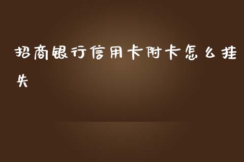 招商银行信用卡附卡怎么挂失_https://wap.qdlswl.com_全球经济_第1张