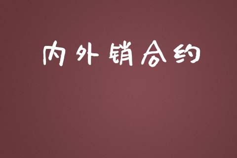 内外销合约_https://wap.qdlswl.com_财经资讯_第1张