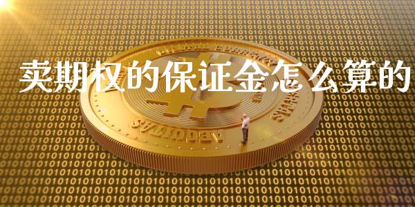 卖期权的保证金怎么算的_https://wap.qdlswl.com_财经资讯_第1张