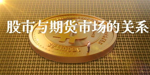 股市与期货市场的关系_https://wap.qdlswl.com_理财投资_第1张