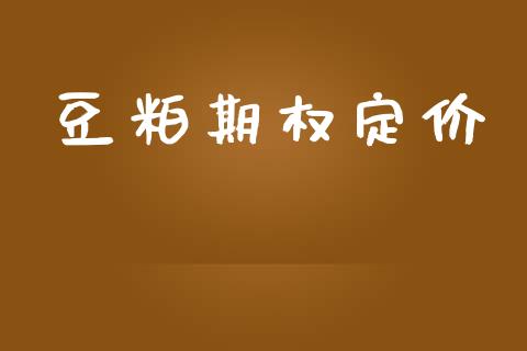 豆粕期权定价_https://wap.qdlswl.com_证券新闻_第1张