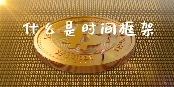 什么是时间框架_https://wap.qdlswl.com_理财投资_第1张