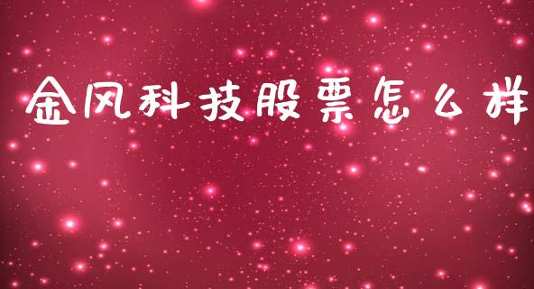 金风科技股票怎么样_https://wap.qdlswl.com_全球经济_第1张